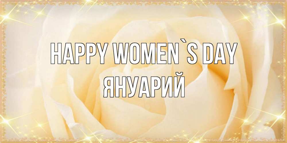 Greetings card с именем, Януарий happy women`s day с международным женским днем поздравления для женщины Greetings with text for free download 